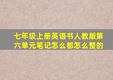 七年级上册英语书人教版第六单元笔记怎么都怎么整的