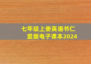 七年级上册英语书仁爱版电子课本2024