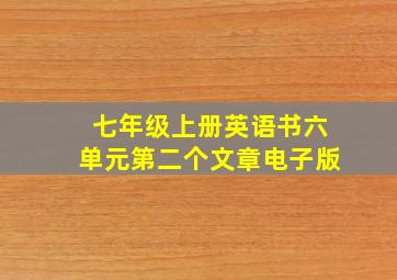 七年级上册英语书六单元第二个文章电子版