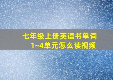 七年级上册英语书单词1~4单元怎么读视频