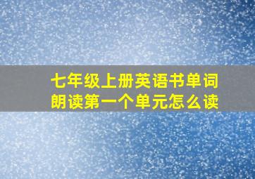 七年级上册英语书单词朗读第一个单元怎么读