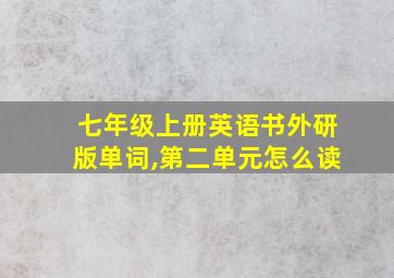 七年级上册英语书外研版单词,第二单元怎么读