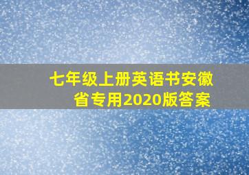 七年级上册英语书安徽省专用2020版答案