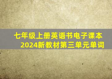 七年级上册英语书电子课本2024新教材第三单元单词