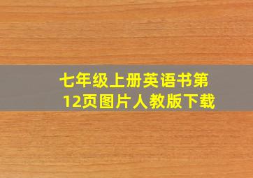 七年级上册英语书第12页图片人教版下载