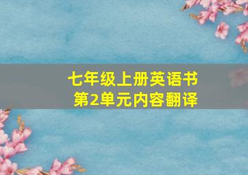 七年级上册英语书第2单元内容翻译