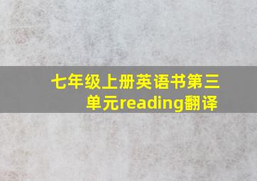 七年级上册英语书第三单元reading翻译