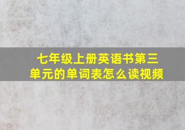 七年级上册英语书第三单元的单词表怎么读视频