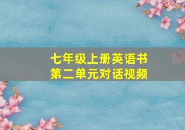 七年级上册英语书第二单元对话视频