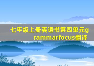 七年级上册英语书第四单元grammarfocus翻译