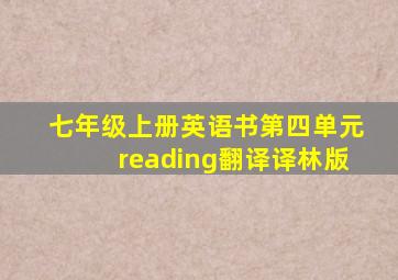 七年级上册英语书第四单元reading翻译译林版