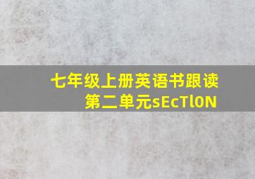 七年级上册英语书跟读第二单元sEcTl0N