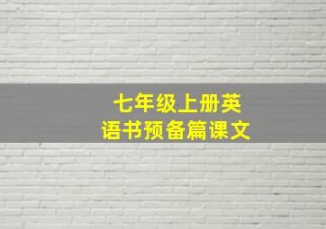 七年级上册英语书预备篇课文