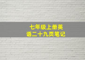 七年级上册英语二十九页笔记