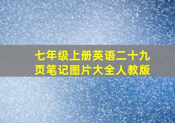 七年级上册英语二十九页笔记图片大全人教版