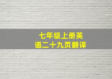 七年级上册英语二十九页翻译