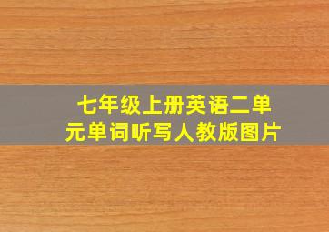 七年级上册英语二单元单词听写人教版图片