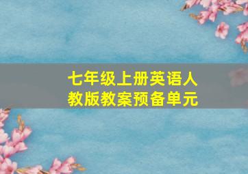 七年级上册英语人教版教案预备单元