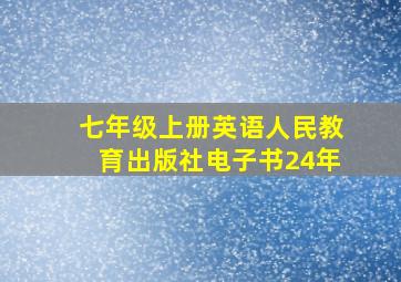 七年级上册英语人民教育出版社电子书24年