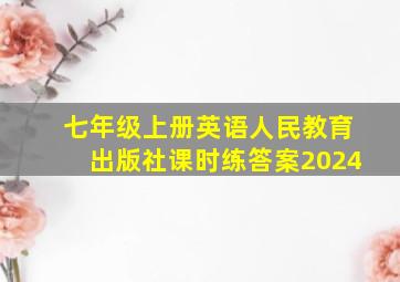 七年级上册英语人民教育出版社课时练答案2024