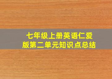 七年级上册英语仁爱版第二单元知识点总结