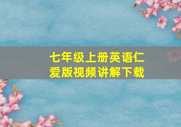 七年级上册英语仁爱版视频讲解下载