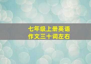 七年级上册英语作文三十词左右