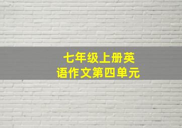 七年级上册英语作文第四单元