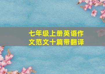 七年级上册英语作文范文十篇带翻译