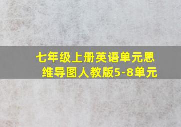 七年级上册英语单元思维导图人教版5-8单元