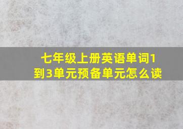 七年级上册英语单词1到3单元预备单元怎么读