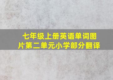 七年级上册英语单词图片第二单元小学部分翻译