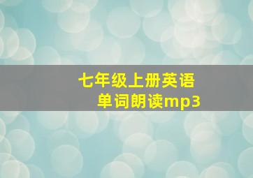 七年级上册英语单词朗读mp3