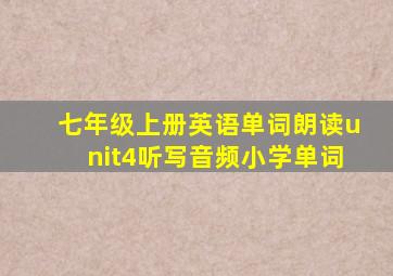 七年级上册英语单词朗读unit4听写音频小学单词