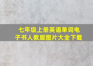 七年级上册英语单词电子书人教版图片大全下载