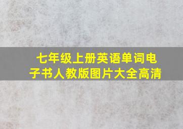 七年级上册英语单词电子书人教版图片大全高清