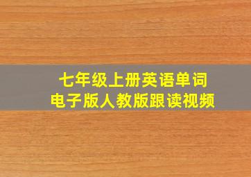 七年级上册英语单词电子版人教版跟读视频