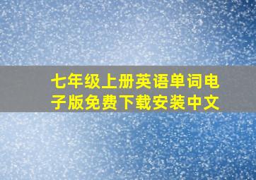 七年级上册英语单词电子版免费下载安装中文