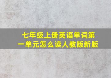 七年级上册英语单词第一单元怎么读人教版新版