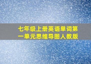 七年级上册英语单词第一单元思维导图人教版