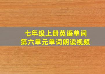 七年级上册英语单词第六单元单词朗读视频