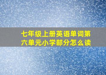 七年级上册英语单词第六单元小学部分怎么读