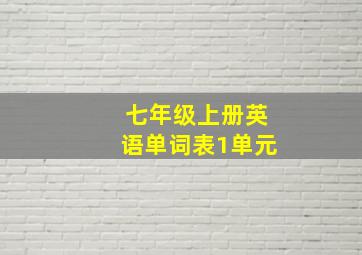 七年级上册英语单词表1单元