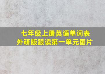 七年级上册英语单词表外研版跟读第一单元图片