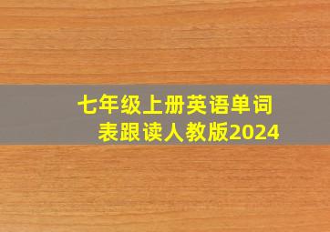 七年级上册英语单词表跟读人教版2024