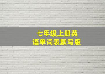 七年级上册英语单词表默写版