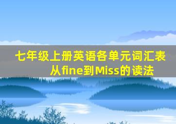 七年级上册英语各单元词汇表从fine到Miss的读法