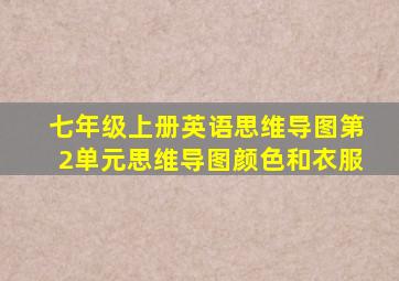 七年级上册英语思维导图第2单元思维导图颜色和衣服