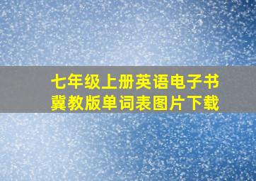 七年级上册英语电子书冀教版单词表图片下载