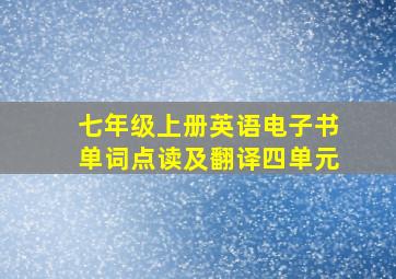 七年级上册英语电子书单词点读及翻译四单元